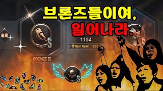 브론즈들이 이긴다!!!!!