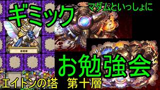 【サモンズ】【実況】エイトンの塔　第十層【ウル】