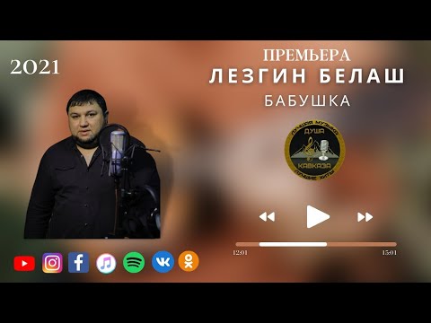 Лезгин Белаш - Бабушка - Премьера 2021