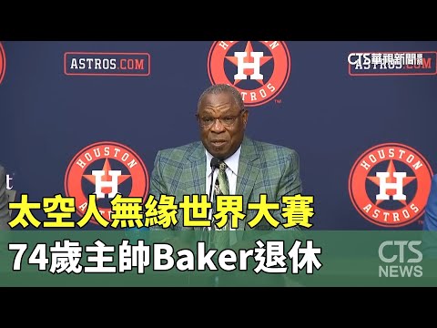 太空人無緣世界大賽　74歲主帥Baker退休