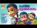 Podimeesha Mulakkana Kaalam | Animation Version Video | സൂപ്പർ ഹിറ്റ് സിനിമ ഗാന