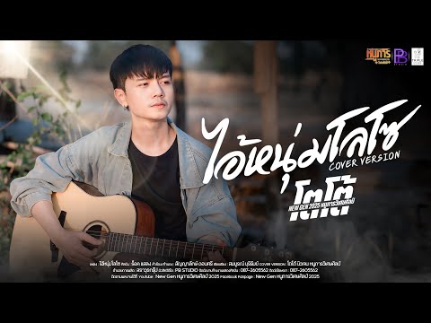 ไอ้หนุ่มโลโซ - โตโต้ หนูภารนิวเจน 2025 [COVER VERSION]