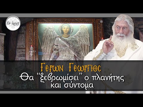 Γέρων Γεώργιος: 