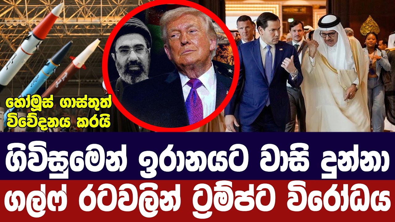 ගිවිසුමෙන් ඉරානයට වාසි දුන්නා/ගල්ෆ් රටවලින් ට්‍රම්?