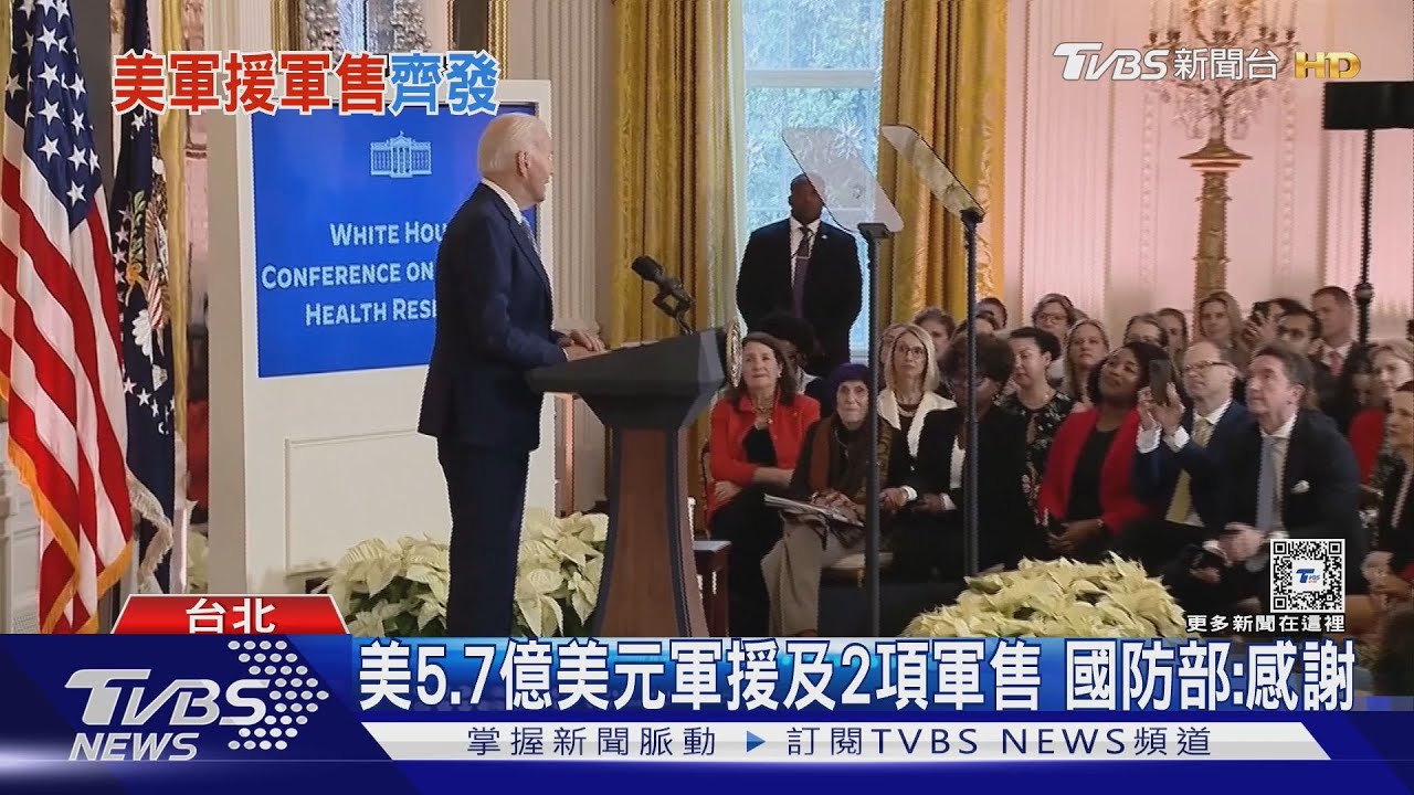 卸任前夕 拜登依「提撥權」再軍援台5.73億美元 另宣布第19度對台軍售