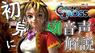 【#3】クロノクロス初見実況にプロノクロスの人が副音声解説