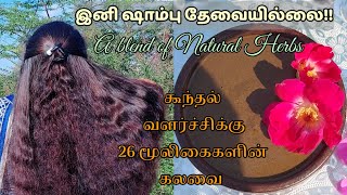 இனி ஷாம்பு தேவையில்லை!/ கூந்தல் வளர்ச்சிக்கு சிறந்த 26 மூலிகைகள்🌺/Herbal Hair wash Powder🌿