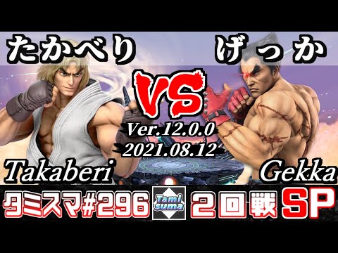 【スマブラSP】タミスマSP296 2回戦 たかべり(ケン) VS げっか(カズヤ) - オンライン大会