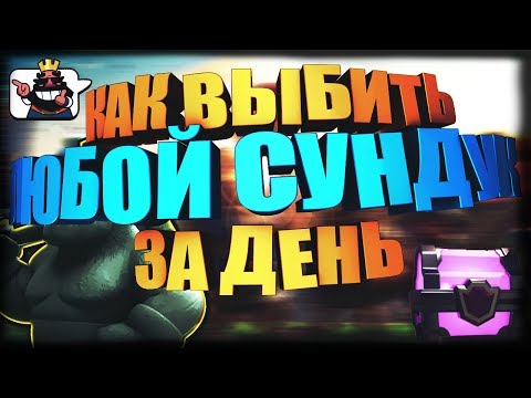 Как выбить легендарный сундук в Clash Royale ?