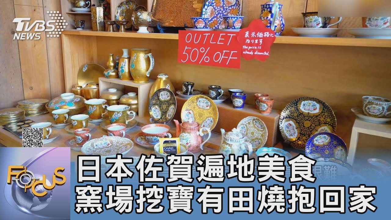 日本佐賀遍地美食 窯場挖寶有田燒抱回家