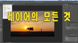 (포토샵 초급)  레이어의 모든 것