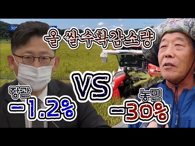 생산량 예측 달라...쌀 수급 문제 없나
