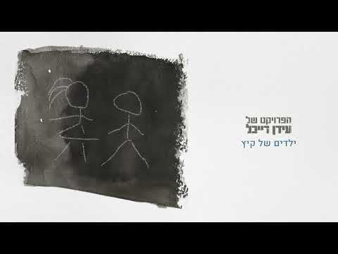 The Idan Raichel Project - (Yeladim Shel Kaitz) הפרויקט של עידן רייכל - ילדים של קיץ