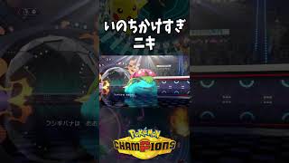 【Pokémon Champions shorts】どういう構成？ｗ【おぶちゃんねる】#ポケモンチャンピオンズ #ゲーム実況 #ポケモン #shorts