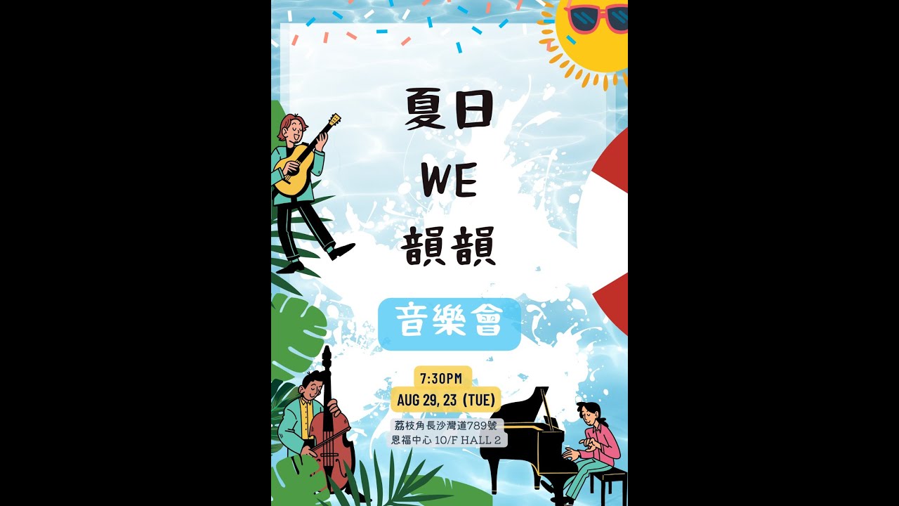夏日we韵韵音乐晚 2023Aug29