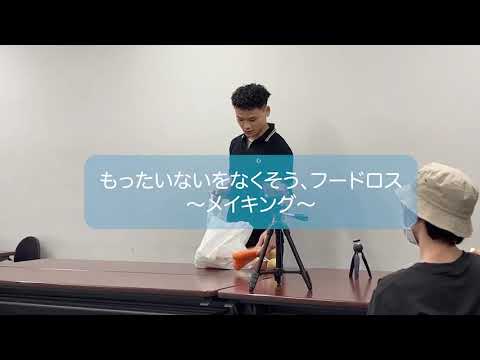 【メイキング動画】もったいないをなくそうフードロス～メイキング～（新宿の魅力スポット巡り）