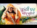 कंठी पर मोर बोले Kanti Par Mor Bole New Song Singer Lalit Parmar Trending 