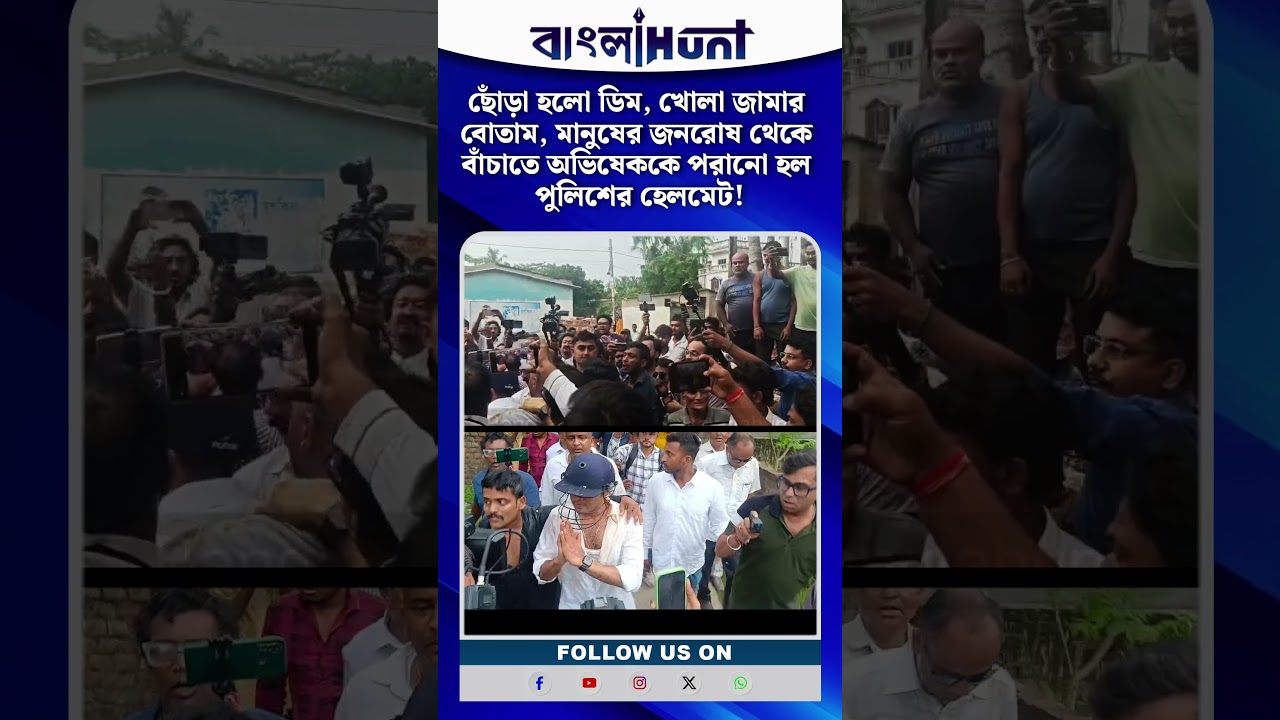 ছোঁড়া হলো ডিম, খোলা জামার বোতাম, মানুষের জনরোষ থেকে বাঁচাতে অভিষেককে পরানো হল পুলিশের হেলমেট!