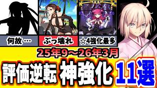 【FGO】ガチ勢が選ぶ！評価が一変したヤバい神強化11選＋強化希望鯖を振り返り性能解説 2026年度上半期【ゆっくり実況】【Fate/Grand order】