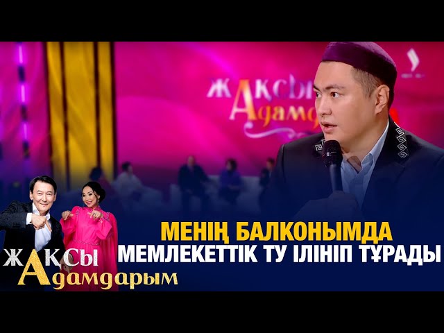 Дәулет Мұқаев: Менің балконымда мемлекеттік ту ілініп тұрады