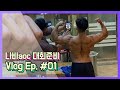 나바 AOC 첫 대회준비 Vlog [D-8]