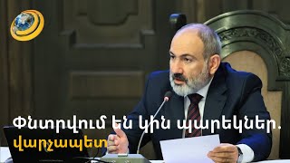 Փնտրվում են կին պարեկներ. վարչապետը դիմել է պետական ապարատին