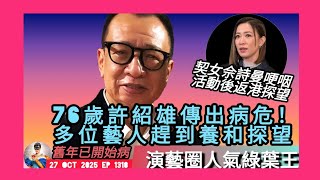 ep 1318 #月山女王 講下突發76歲 #許紹雄 傳出病危！多位藝人包括。#黃子華 #關寶慧 #苗僑偉 趕到養和探望 契女 #佘詩曼 澳門出席活動眼泛淚光 已趕返港探病 堪稱演藝圈人氣 #綠葉王