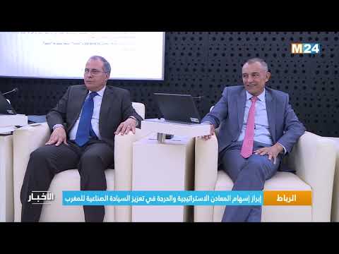 ‎⁨الرباط.. إبراز إسهام المعادن الاستراتيجية والحرجة في تعزيز السيادة الصناعية للمغرب⁩