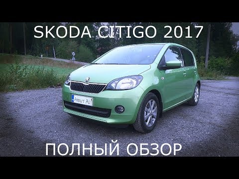 Skoda Citigo 2017, Шкода Ситиго полный обзор