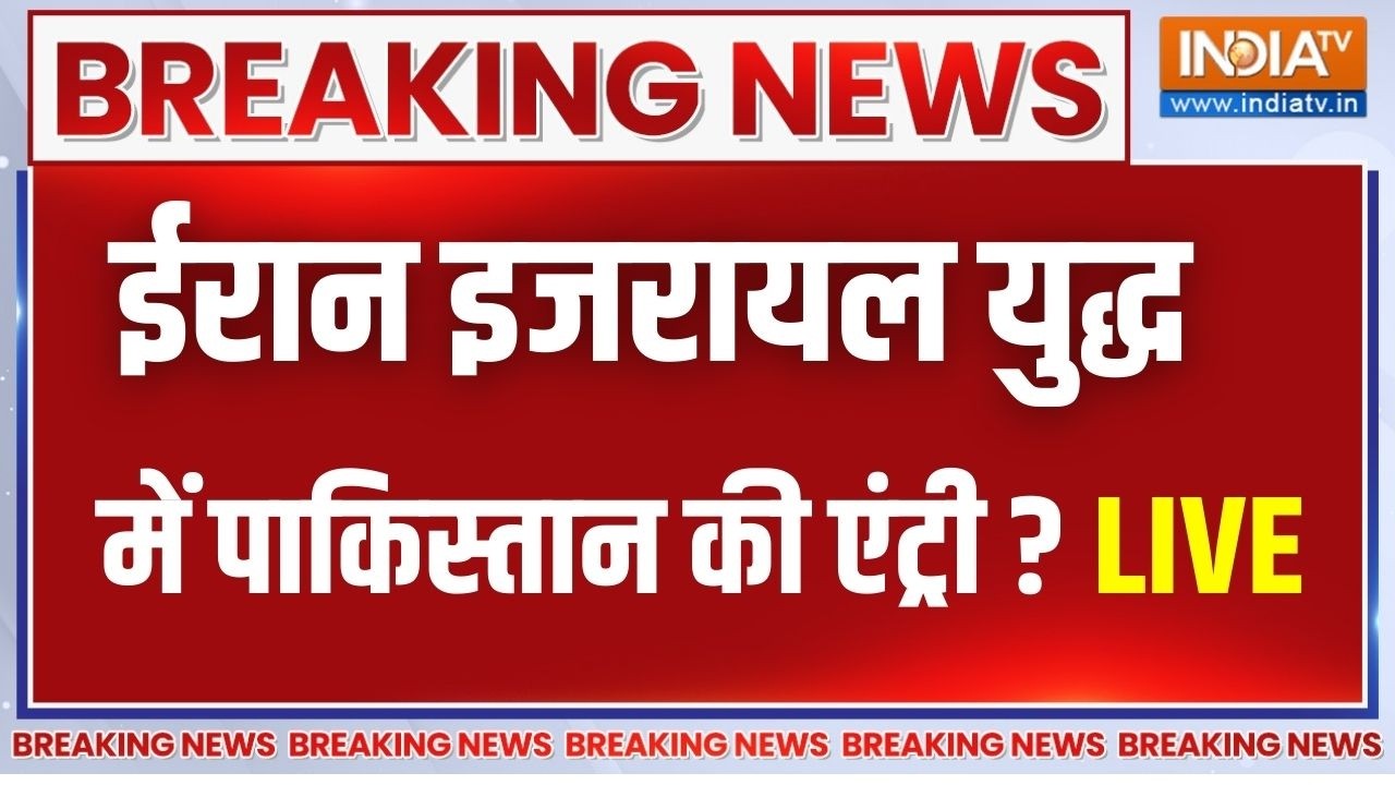 Pakistan On Iran Israel War LIVE : ईरान इजरायल युद्ध में पाकिस्तान की एंट्