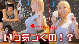 【検証】おっぱいがだんだん大きくなっていったら相方はいつ気づくのか？！