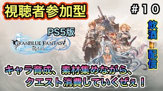 [PS5版グランブルーファンタジーリリンク＃１０ 視聴者参加型]キャラ育成、素材集めながらクエスト消費していくぜぇ～！(飲酒配信)