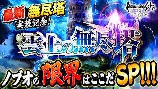 【ロマサガRS】最新無尽塔実装記念！ノブオの限界はここだSP！！！