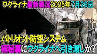 【ウクライナ戦況】25年7月26日。