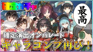 【うたわれるもの ロストフラグ】確定ガチャを引いて、キャラコンプ再び！演出の嵐！【ロスフラ】