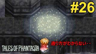 # 26 突入！！ダオス城 ～空間転移に翻弄される時空剣士～【テイルズオブファンタジア】