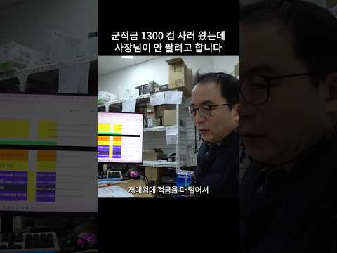 군적금 1300만원 컴 사러 갔는데 사장님이 안 팔려고 합니다