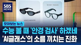 수능 볼 때 '안경 검사' 하겠네.. 'AI글래스'의 소름 끼치는 진화 / SBS / 모아보는 뉴스