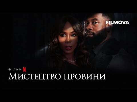 Мистецтво провини | Український дубльований трейлер | Netflix