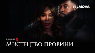 Мистецтво провини | Український дубльований трейлер | Netflix