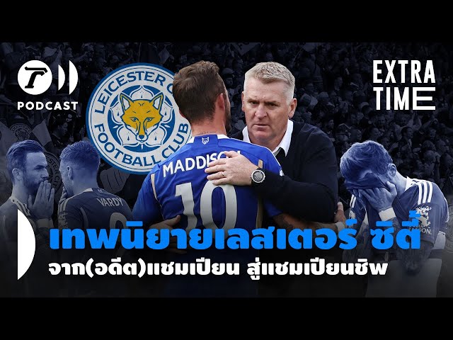 Extra Time Podcast - เทพนิยายเลสเตอร์ ซิตี้ จาก(อดีต)แชมเปียน สู่แชมเปียนชิพ I Thairath Podcast