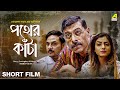 Pather Kanta Bengali Short Film Sudip Mukherjee Sabuj Bardhan Rajdeep Sarkar Kasturi