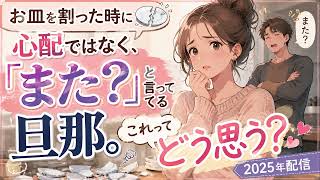【恋愛相談】旦那にお皿を割ったら心配されずに”また？”と言われた件