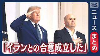 Download lagu 【イラン情勢】戦闘終結の覚書「成立」 “すでに見解の相違”との報道も／トランプ氏が“譲歩”か イラン側「大きな勝利」／など【ニュースまとめ】(2026年6月13日～15日) ANN/テレ朝 LIVE mp3