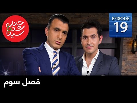 ChandShanbeh S3 – EP19 - FARSI1 / چندشنبه باسینا – فصل سوم – قسمت نوزدهم