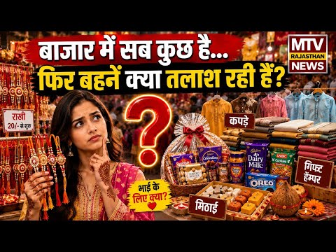 रक्षाबंधन स्पेशल: जयपुर में भाई-बहन के अटूट प्यार की झलक