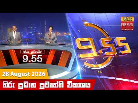 Hiru News 09:55 PM | 2026-08-28