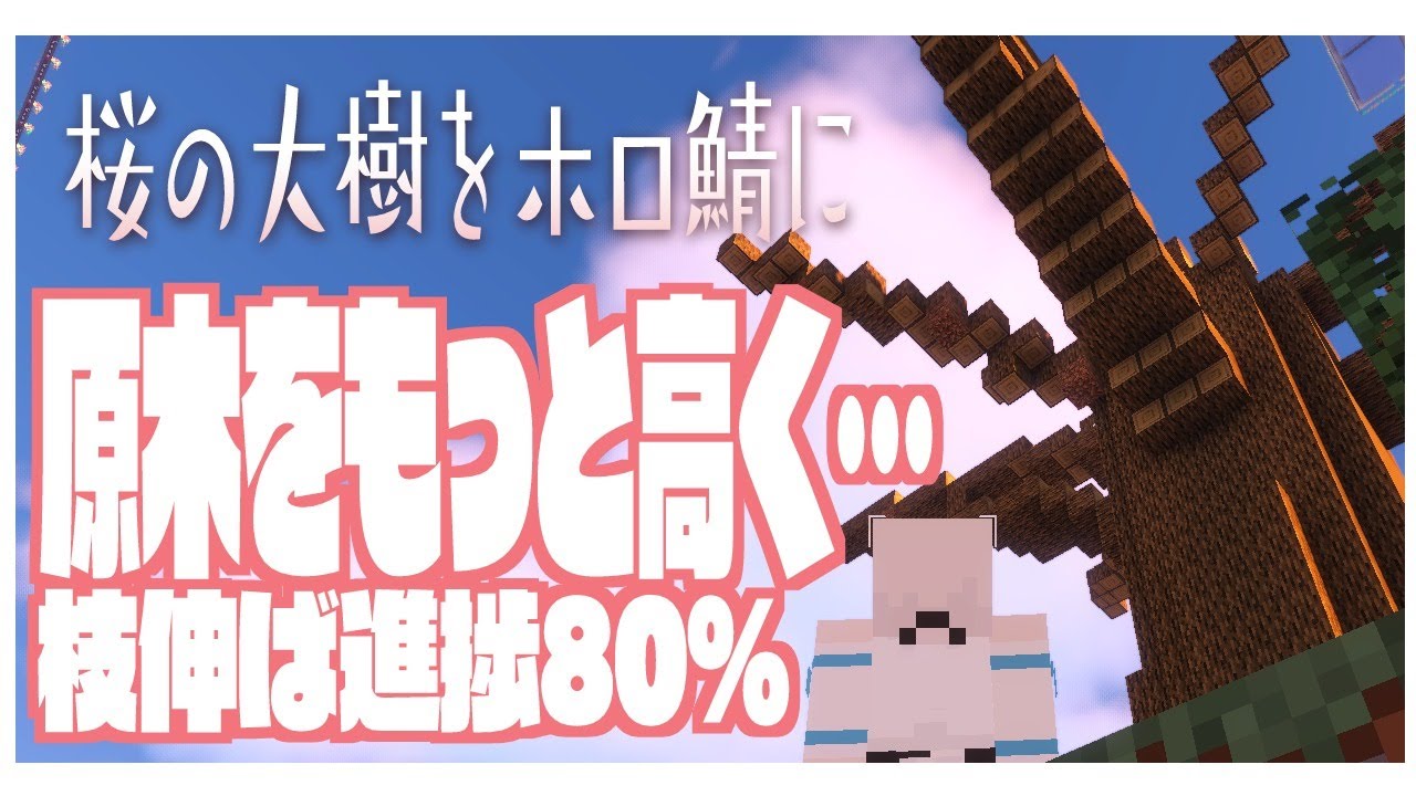 Minecraft:原木ぽこぽこ桜の大樹作業です。枝進捗80%【ホロライブ/白上フブキ】