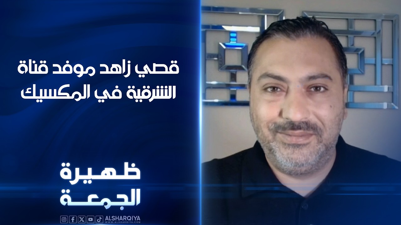 فيديو | قصي زاهد موفد قناة الشرقية في المكسيك | ظهيرة الجمعة