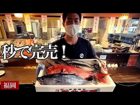 [Sushi en Fukuoka] ¡En serio! ¡Un restaurante popular en Fukuoka que vende pescado fresco de alta calidad en segundos! ¡Enrojecimiento! Un pez amado por 1,5 millones de personas en Fukuoka